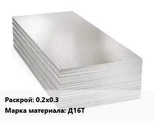 Алюминиевый лист 0.2х0.3 Марка: Д16Т